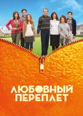 Любовный переплет (2012)