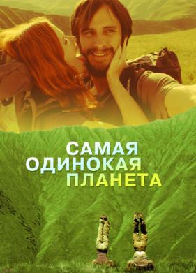 Самая одинокая планета (2011)