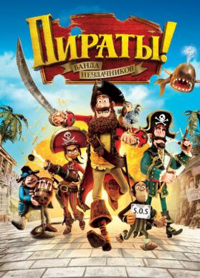 Пираты! Банда неудачников (2012)