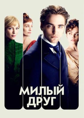 Милый друг (2012)