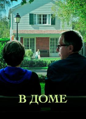 В доме (2012)