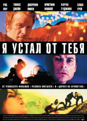 Я устал от тебя (2011)