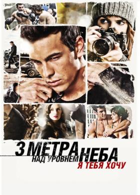 Три метра над уровнем неба: Я тебя хочу (2012)