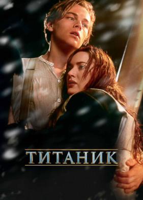 Титаник (1997)