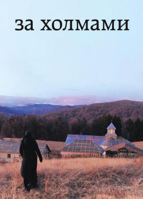 За холмами (2012)