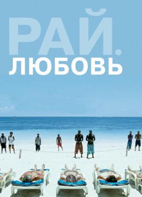 Рай: Любовь (2012)