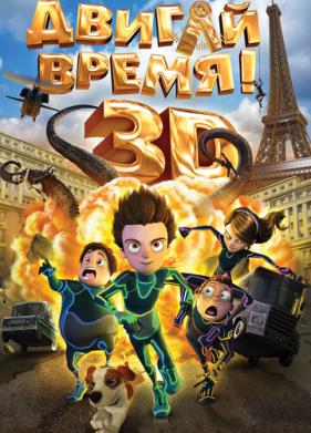 Двигай время! (2012)