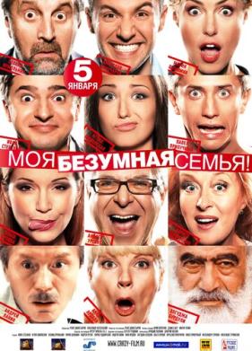 Моя безумная семья (2011)