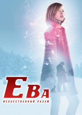 Ева: Искусственный разум (2011)