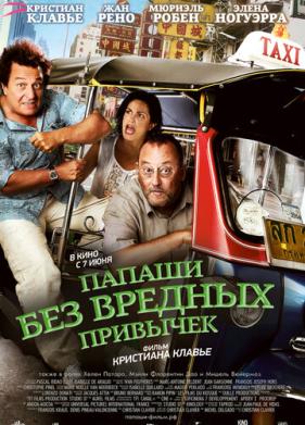 Папаши без вредных привычек (2011)