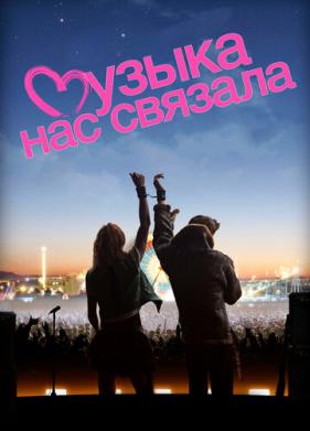 Музыка нас связала (2011)