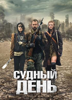 Судный день (2011)