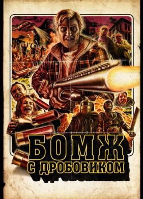 Бомж с дробовиком (2011)