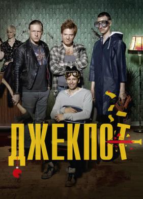 Джекпот (2011)