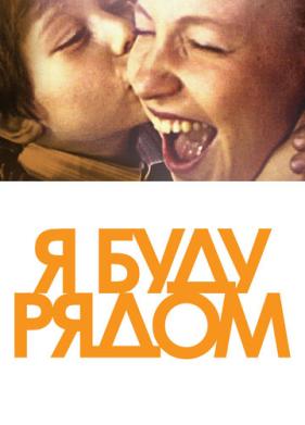 Я буду рядом (2012)