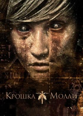 Крошка Молли (2011)