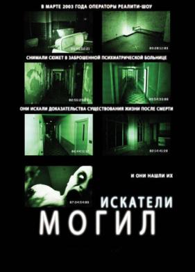 Искатели могил (2010)