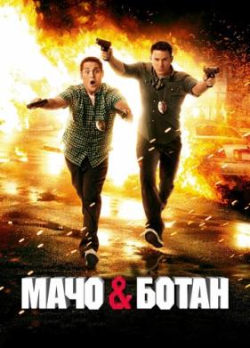 Мачо и ботан (2012)