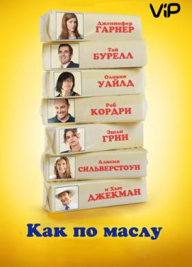 Как по маслу (2011)