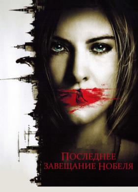 Последнее завещание Нобеля (2011)