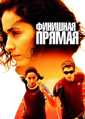 Финишная прямая (2011)