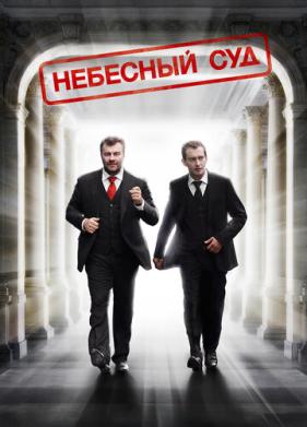 Небесный суд (2011)