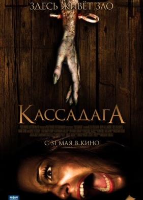 Кассадага (2011)