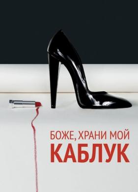 Боже, храни мой каблук (2011)