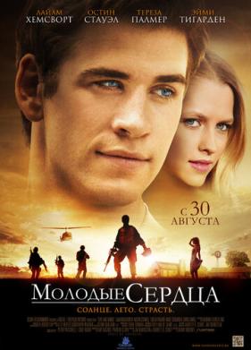 Молодые сердца (2012)