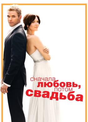 Сначала любовь, потом свадьба (2011)