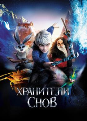 Хранители снов (2012)