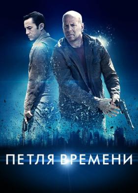 Петля времени (2012)