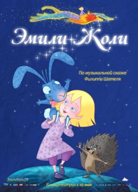 Эмили Жоли (2011)