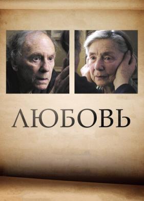 Любовь (2012)