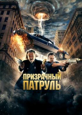 Призрачный патруль (2013)