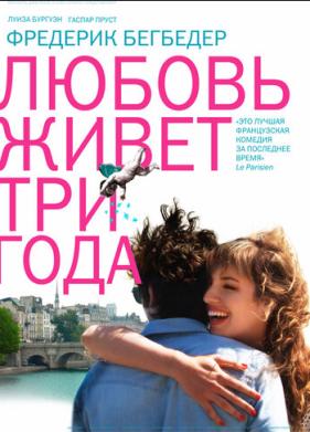 Любовь живет три года (2012)