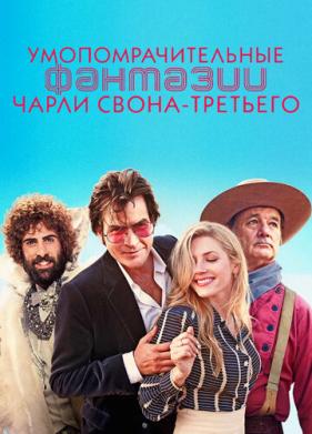 Умопомрачительные фантазии Чарли Свона-третьего (2012)