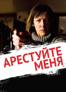 Арестуйте меня (2013)