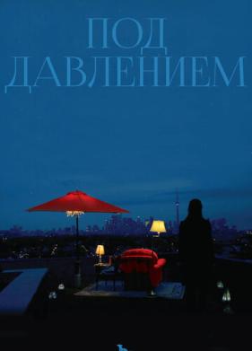 Под давлением (2012)