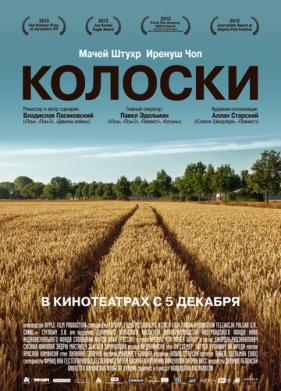 Колоски (2012)