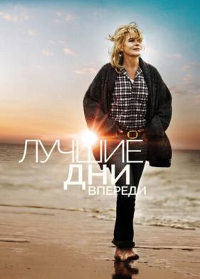 Лучшие дни впереди (2013)