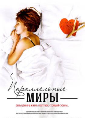 Параллельные миры (2013)