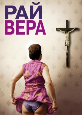 Рай: Вера (2012)