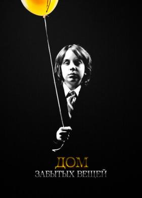 Дом забытых вещей (2013)