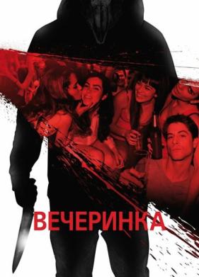 Вечеринка (2012)