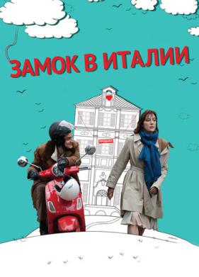 Замок в Италии (2013)