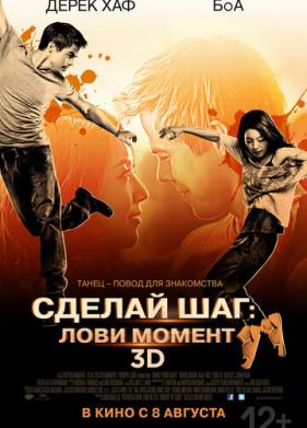 Сделай шаг: Лови момент (2013)