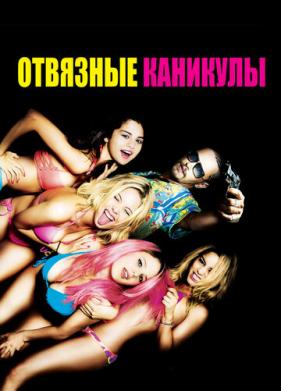 Отвязные каникулы (2012)