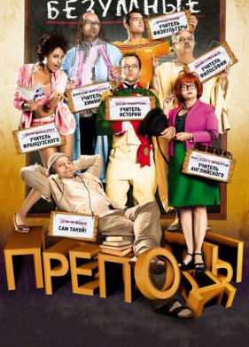 Безумные преподы (2013)