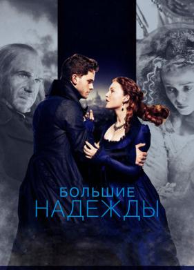 Большие надежды (2012)